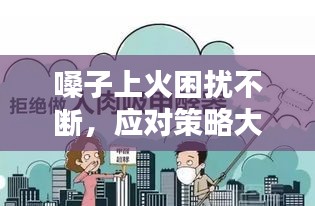 嗓子上火困扰不断，应对策略大揭秘