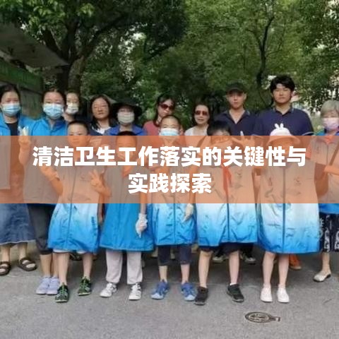 清洁卫生工作落实的关键性与实践探索