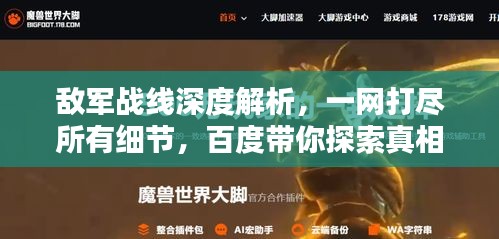 敌军战线深度解析，一网打尽所有细节，百度带你探索真相！