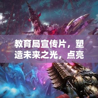 教育局宣传片，塑造未来之光，点亮希望之路