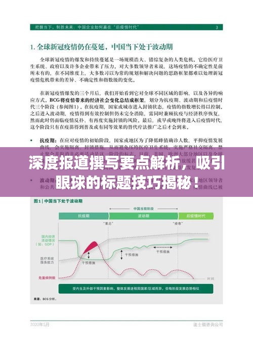 深度报道撰写要点解析，吸引眼球的标题技巧揭秘！