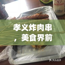 孝义炸肉串，美食界前十名璀璨明珠，味蕾盛宴不容错过