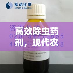 高效除虫药剂，现代农业的科技守护者