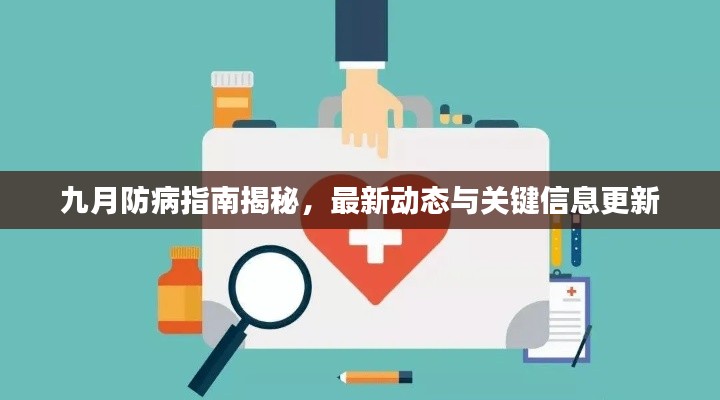 九月防病指南揭秘，最新动态与关键信息更新