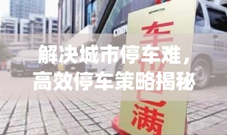 解决城市停车难，高效停车策略揭秘