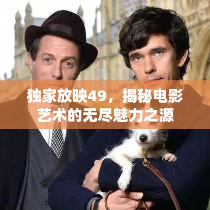 独家放映49，揭秘电影艺术的无尽魅力之源