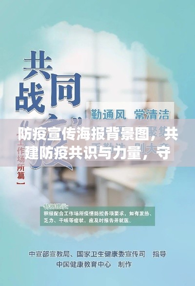 防疫宣传海报背景图，共建防疫共识与力量，守护你我健康！