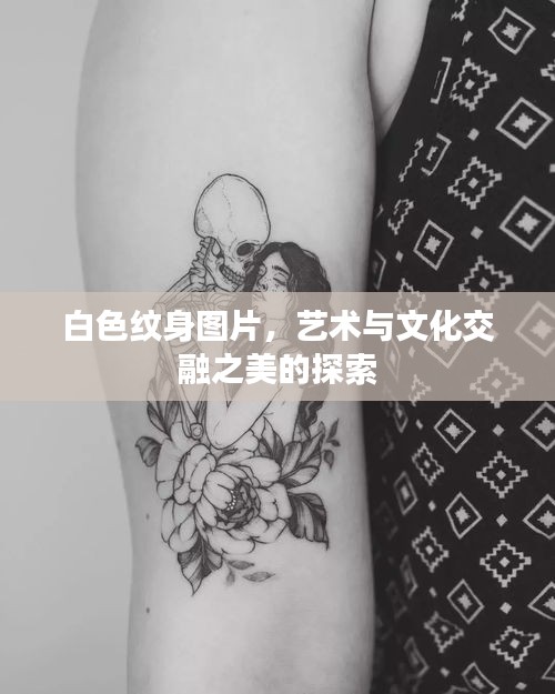 白色纹身图片，艺术与文化交融之美的探索