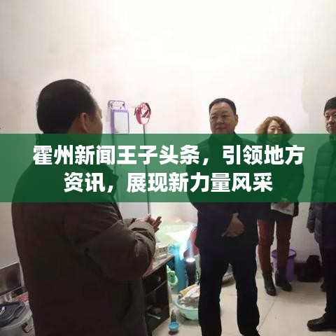 霍州新闻王子头条，引领地方资讯，展现新力量风采