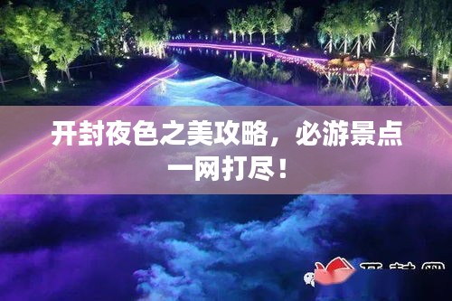 开封夜色之美攻略，必游景点一网打尽！