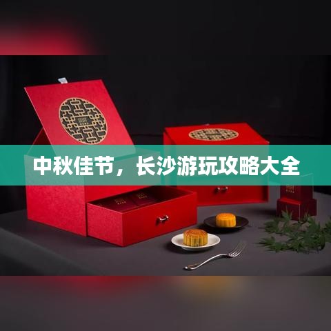 中秋佳节，长沙游玩攻略大全