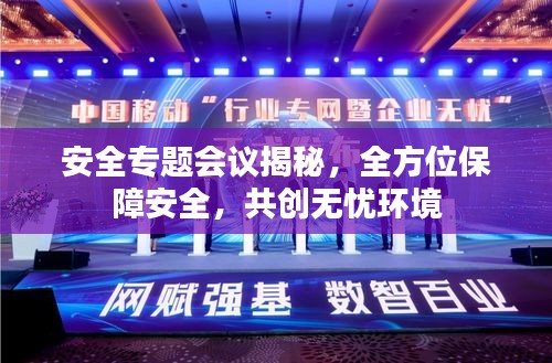 安全专题会议揭秘，全方位保障安全，共创无忧环境