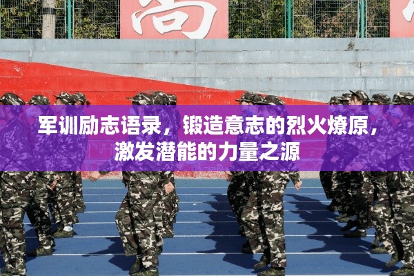 军训励志语录，锻造意志的烈火燎原，激发潜能的力量之源