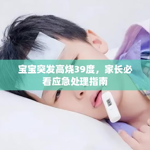 宝宝突发高烧39度，家长必看应急处理指南