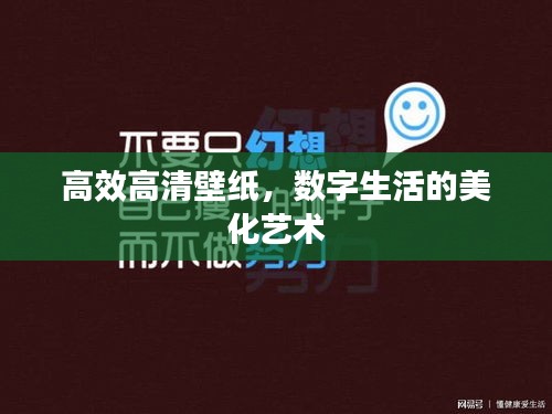 高效高清壁纸，数字生活的美化艺术