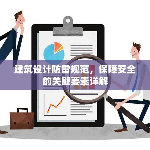 建筑设计防雷规范，保障安全的关键要素详解
