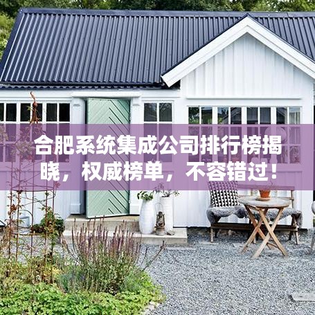 合肥系统集成公司排行榜揭晓，权威榜单，不容错过！