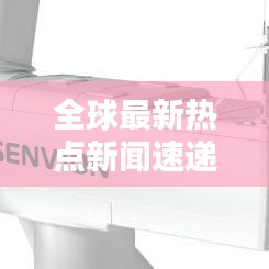 全球最新热点新闻速递