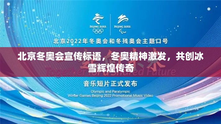 北京冬奥会宣传标语，冬奥精神激发，共创冰雪辉煌传奇