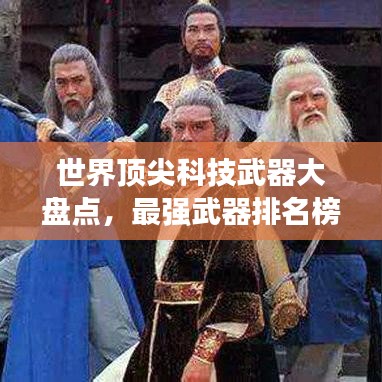 世界顶尖科技武器大盘点，最强武器排名榜单揭晓！