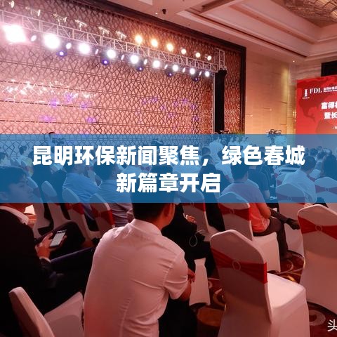 昆明环保新闻聚焦，绿色春城新篇章开启