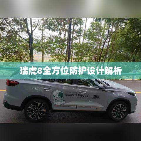 瑞虎8全方位防护设计解析