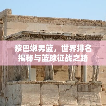 黎巴嫩男篮，世界排名揭秘与篮球征战之路