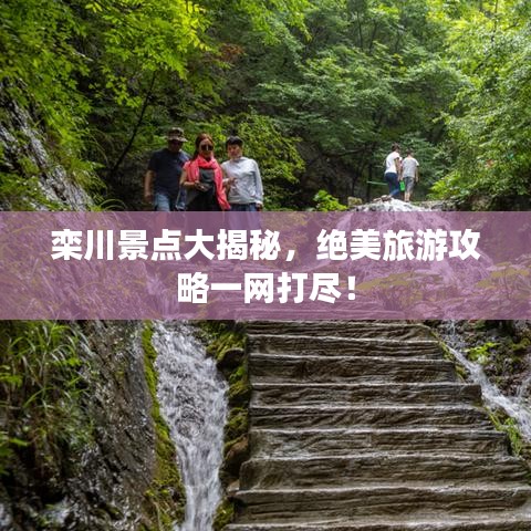 栾川景点大揭秘，绝美旅游攻略一网打尽！