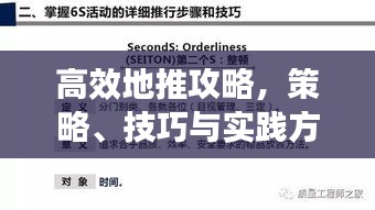 高效地推攻略，策略、技巧与实践方法