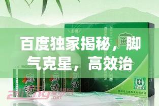 百度独家揭秘，脚气克星，高效治疗药物大盘点