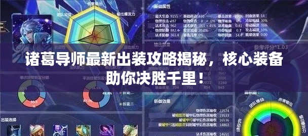 诸葛导师最新出装攻略揭秘，核心装备助你决胜千里！