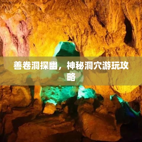 善卷洞探幽，神秘洞穴游玩攻略