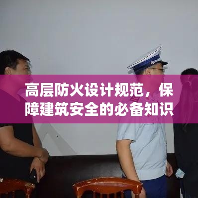 高层防火设计规范，保障建筑安全的必备知识