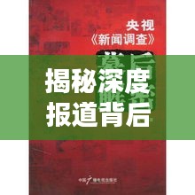 揭秘深度报道背后的消息源头，揭秘真相背后的秘密通道