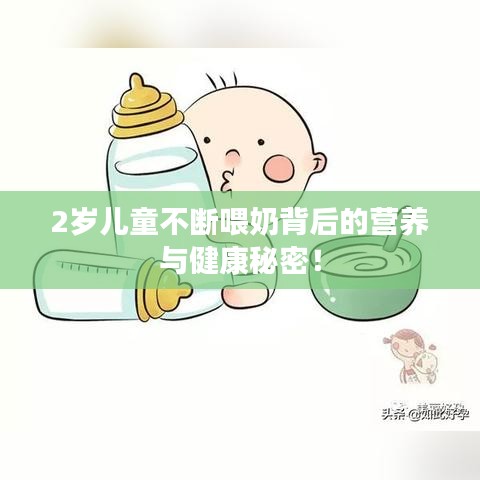2岁儿童不断喂奶背后的营养与健康秘密！