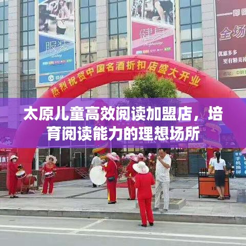 太原儿童高效阅读加盟店，培育阅读能力的理想场所