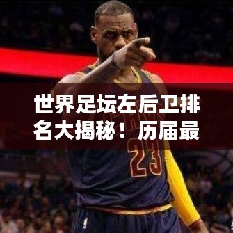 世界足坛左后卫排名大揭秘！历届最佳左后卫盘点