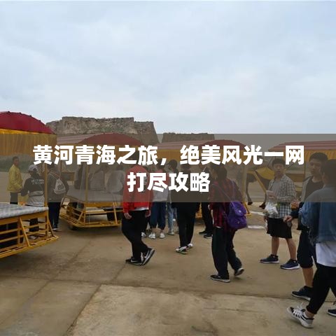 黄河青海之旅，绝美风光一网打尽攻略