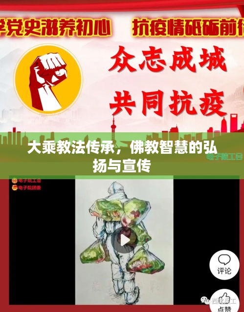 大乘教法传承，佛教智慧的弘扬与宣传
