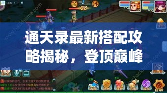 通天录最新搭配攻略揭秘，登顶巅峰的游戏秘诀！
