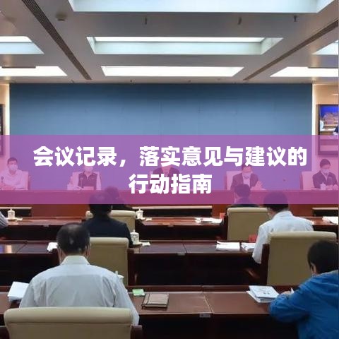 会议记录，落实意见与建议的行动指南