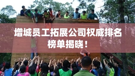 增城员工拓展公司权威排名榜单揭晓！