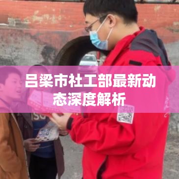 吕梁市社工部最新动态深度解析
