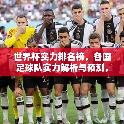 世界杯实力排名榜，各国足球队实力解析与预测，官方排名权威发布！
