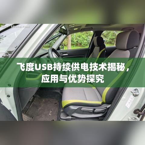 飞度USB持续供电技术揭秘，应用与优势探究