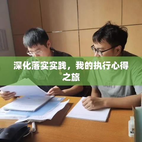 深化落实实践，我的执行心得之旅