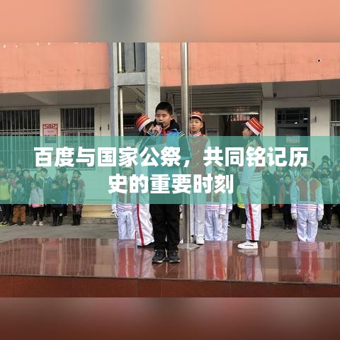 百度与国家公祭，共同铭记历史的重要时刻