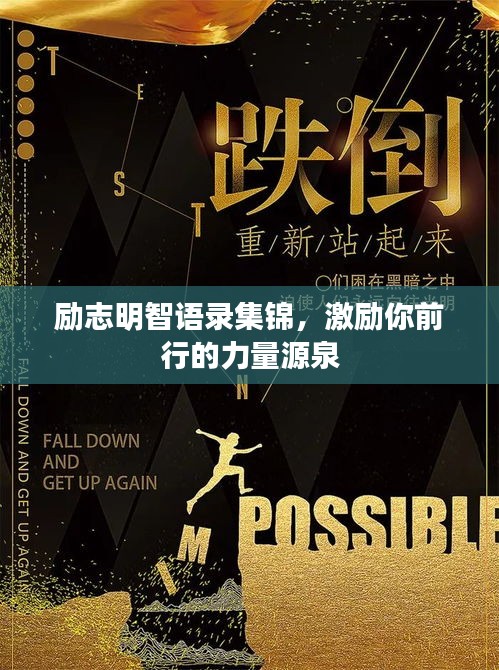 励志明智语录集锦，激励你前行的力量源泉