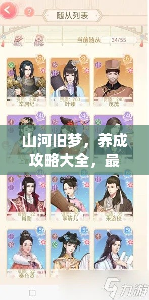 山河旧梦，养成攻略大全，最新指南来啦！