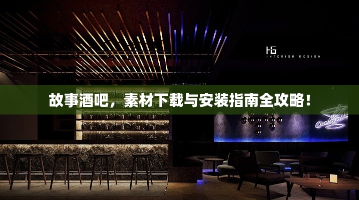 故事酒吧，素材下载与安装指南全攻略！